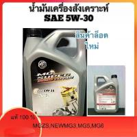 ราคา น้ำมันเครื่องMG สังเคราะห์แท้ 100% SAE 5W-30 Mgzs,NewMg3,Mg5,Mg6 (1734401684925482768)