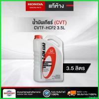 ราคา DairyDrive ใช้งานได้ น้ำมันเกียร์ HONDA CVTF_HCF2(3.5L) แท้ห้างHONDA (08269-P99-08ZT1) Motorcycle มอเตอร์ไซค์ แบตเตอรี่ น้ำมันเครื่อง (1730504846881426376)