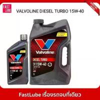 ราคา น้ำมันเครื่อง ดีเซล VALVOLINE DIESEL TURBO (ดีเซลเทอร์โบ) 15W40 (1732802881099695168)
