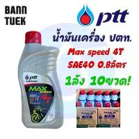ราคา (10ขวด)น้ำมันเครื่อง ปตท แม็กซ์สปีด 4T PTT MaxSpeed 4T SAE40 ขนาด 0.8 ลิตร (1732982872859640978)