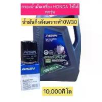 ราคา ♚TKD กรองน้ำมันเครื่อง +น้ำมันเครื่อง HONDA ทุกรุ่น รหัส4047 CIVIC JAZZ CITY CRV HRV ACCORD❁ (1735315422734025734)