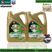 ราคา น้ำมันเครื่อง Caltex Havoline Pro DS Fully Synthetic 0w20/5w30 เครื่องเบนซินเทคโนโลยี Deposit Shield (1733218624994444348)