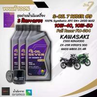 ราคา เซต 3 ลิตร น้ำมันเครื่อง S-OIL SEVEN RIDER #9 MA2 สังเคราะห์แท้ 100% สำหรับ KAWASAKI Z300 NINJA300 VERSYS300 ZX4R ZX25R (1735400403322504777)