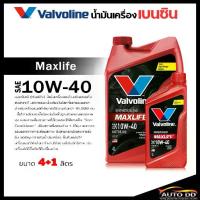 ราคา น้ำมันเครื่อง Valvoline วาโวลีน Maxlife 10W-40 เบนซิน กึ่งสังเคราะห์ ขนาด 4+1 ลิตร (1734565967495006042)