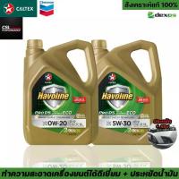 ราคา น้ำมันเครื่อง Caltex Havoline Pro DS Fully Synthetic 0w20/5w30 เครื่องเบนซินเทคโนโลยี Deposit Shield (1734866279874594762)