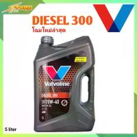 ราคา น้ำมันเครื่อง Valvoline Diesel 300 15W-40 ขนาด 5 ลิตร กึ่งสังเคราะห์ ( น้ำมันเครื่องวาโวลีน ดีเซล 300 SAE 15W-40 ) (1731945695612208477)