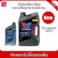 ราคา น้ำมันเครื่อง วาโวลีน ดีเซล VALVOLINE DIESEL TURBO 10W30 (1733780789327332747)