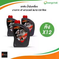 ราคา {S} ยกลัง l น้ำมันเครื่อง มอเตอร์ไซค์ บางจาก 4T Super Power เบอร์ 40 ขนาด 0.8 ลิตร (ลังX12) 125 เดี่ยว หลอด ไฟหน้า บังลม แท้ ยืด ถอย หู ไฟ ติด รถ แทน ประคอง 110 ใส่ เครื่อง โช๊คหลัง คลิก คาบู (1733239