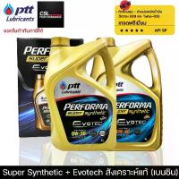 ราคา ☜น้ำมันเครื่อง ปตท PTT Performa Super Synthetic Evotech สังเคราะห์แท้100% เครื่องเบนซิน 0w30,0w40✷ (1735338869425342073)