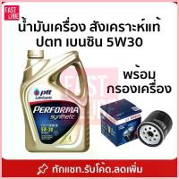 ราคา จัดส่งที่รวดเร็ว น้ำมันเครื่อง ปตท เบนซิน PTT PERFORMA SYNTHETIC ปตท เพอร์ฟอร์มา ซินเธติค 5W30 (4L) (1735387350765831705)