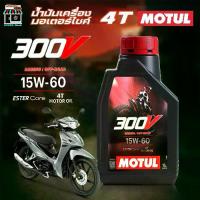 ราคา น้ำมันเครื่อง มอเตอร์ไซค์ โมตุล Motul 4T 300V Off Road 15W-60 สังเคราะห์แท้ 100% * ขนาด ลิตร (1733670364515043132)
