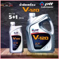 ราคา ขาย น้ำมันเครื่องเกรด รวม เบอร์ 40 น้ำมันเครื่อง PTT V120 SAE40 ปตท วี 120 ( เลือกปริมาณ 5 ลิตร/ 5+1 ลิตร ) (1733346025176663324)
