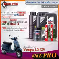 ราคา เซ็ทVespa LX125 น้ำมันเครื่องLiquiMoly 4T Scooter MB 10W-40 (1L.= 2ขวด)+Motul 80W-90 (120ml.=2) +ฟลัชชิ่งLiquiMoly 80ml. (1735547429377312356)