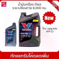 ราคา น้ำมันเครื่อง วาโวลีน ดีเซล VALVOLINE DIESEL TURBO 10W30 (1735228852023428276)