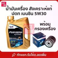 ราคา น้ำมันเครื่อง ปตท เบนซิน PTT PERFORMA SYNTHETIC ปตท เพอร์ฟอร์มา ซินเธติค 5W30 (4L) (1735071121189864527)