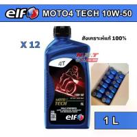 ราคา ยกลัง (12 ขวด) น้ำมันเครื่อง elf เอลฟ์ MOTO4 TECH 10W-50 สังเคราะห์แท้ 100% ขนาด 1 L สำหรับรถเกียร์ธรรมดา (1732057460892403922)