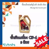 ราคา น้ำมันเครื่อง รถแทรกเตอร์คูโบต้า CF4 ขนาด 3 ลิตร (1733923420137882683)