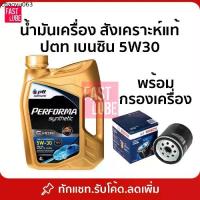 ราคา ขายร้อน น้ำมันเครื่อง ปตท เบนซิน PTT PERFORMA SYNTHETIC ปตท เพอร์ฟอร์มา ซินเธติค 5W30 (4L) (1735030576549496228)
