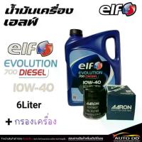 ราคา eIF เอลฟ์ EVOLUTION 700 FT 10W-40 น้ำมันเครื่อง เบนซิน กึ่งสังเคราะห์ แถมฟรี เสื้อ ขนาด (6L+กรองAARON)(6Lไม่รับกรอง) (1734565987142764264)
