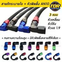 ราคา ✾สายถักระบายไอ สายระบายไอ น้ำมันเครื่อง สายถักอย่างดี พร้อมหัวฟิตติ้ง An10 ทนความร้อนสูง♢ (1731905372971369501)