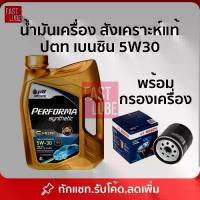 ราคา น้ำมันเครื่อง ปตท เบนซิน PTT PERFORMA SYNTHETIC เพอร์ฟอร์มา ซินเธติค 5W30 (4L) (1735444291009873808)