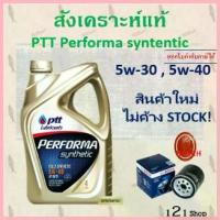 ราคา จัดส่งจากกทม PTT performa synthetic 5w-30,5w-40,5w-40NGV น้ำมันเครื่อง ปตท สังเคราะห์แท้ เครื่องเบนซิน พร้อมส่ง (1734581305539462435)