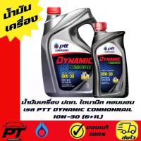 ราคา น้ำมันเครื่อง ปตท. ไดนามิค คอมมอนเรล PTT DYNAMIC COMMONRAIL 10W-30 (6+1L) (1735168742335874434)