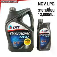 ราคา รุ่นยอดนิยม PTT น้ำมันเครื่อง PERFORMA NGV LPG 10W-40 4ลิตร+1ลิตร (1735457732827383000)