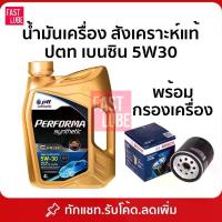 ราคา น้ำมันเครื่อง ปตท เบนซิน PTT PERFORMA SYNTHETIC ปตท เพอร์ฟอร์มา ซินเธติค 5W30 (4L) (1734563709557376270)
