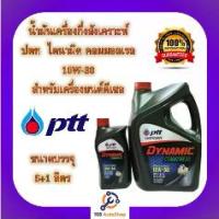 ราคา ⚘น้ำมันเครื่อง ปตท ไดนามิค คอมมอนเรล PTT Dynamic Commonrial SAE 10W-30 ขนาด 6 แถม1 ลิตร※ (1735095693552944478)