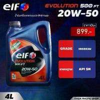 ราคา [ ใส่โค้ด NADAELF03 ] น้ำมันเครื่อง เอลฟ์ อีโวลูชั่น 500 เอฟที 20W-50 Elf Evolution 500 FT 20W-50 4 ลิตร (1734853197224511207)