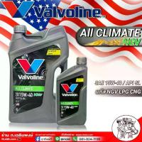 ราคา น้ำมันเครื่อง Valvoline AllClimate NGV 15W-40 ขนาด 4+1 ลิตร น้ำมันเครื่องเบนซิน กึ่งสังเคราะห์ วาโวลีน ออลไคลเมท (1734566050603304656)
