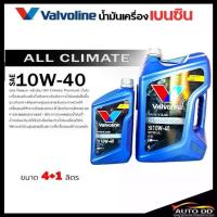 ราคา น้ำมันเครื่อง Valvoline วาโวลีน All Climate NGV 10W-40 เบนซิน กึ่งสังเคราะห์ ขนาด 4+1 ลิตร (1734565963565008104)
