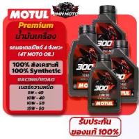 ราคา [MOTUL]น้ำมันเครื่อง 300V 100%สังเคราะห์ RACING / ROAD ESTER Core(5W-40 10W-40 10W-50 15W-50) (1734585448589460573)