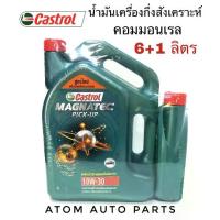 ราคา สูตรใหม่** น้ำมันเครื่อง CASTROL MAGNATEC PICKUP 10W-30 (6+1 ลิตร) (1731344245555824717)