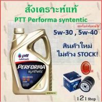 ราคา PTT performa synthetic 5w-30,5w-40,5w-40NGV น้ำมันเครื่อง ปตท สังเคราะห์แท้ เครื่องเบนซิน พร้อมส่ง (1734336640701007524)