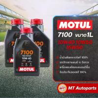 ราคา น้ำมันเครื่อง Motul 7100 10W40 ,10W50 และ 15W50 สังเคราะห์แท้ 100% สำหรับรถจักรยานยนต์ (1735386964407322326)