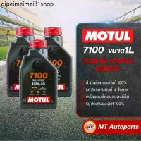 ราคา ✷น้ำมันเครื่อง Motul 7100 10W40, 10W50 และ 15W50 สังเคราะห์แท้ 100% สำหรับรถจักรยานยนต์♞ (1735434322744477602)