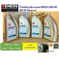 ราคา ❦ชุดสุดคุ้ม โตโยต้า วีออส ฮอนด้า มิตซู นีโอ น้ำมันเครื่อง เอเนออส กึ่งสังเคราะห์ 10W-40 ขวด1ลิตร 4 ขวดฟรีกรองเครื่อง♬ (1733859904410715243)