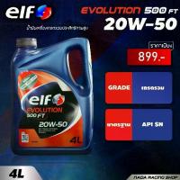 ราคา [ ใส่โค้ด NADAELF03 ] น้ำมันเครื่อง เอลฟ์ อีโวลูชั่น 500 เอฟที 20W-50 Elf Evolution FT 4 ลิตร (1734565764079715576)