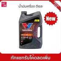 ราคา น้ำมันเครื่อง วาโวลีน ดีเซล 300 VALVOLINE DIESEL 300 15W40 (1734588982782363644)