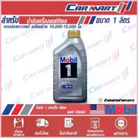 ราคา แท้| ถูกสุดๆ |ส่งไว MOBIL 1 TURBO DIESEL PICKUP น้ำมันเครื่อง ดีเซล โมบิล 1 เทอร์โบ ดีเซล ปิคอัพ 5W-40 ขนาด 1 ลิตร ขาย (1732754774483240236)