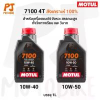 ราคา Motul 7100 4T 10W40, 10W50 100% SYNTHETIC 1L. น้ำมันเครื่อง โมตุล 7100 สังเคราะห์100 (1732739376759145936)