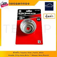 ราคา สไตล์การระเบิด TOYOTA ล็อกถอดกรอง ถ้วยถอดกรอง น้ำมันเครื่อง 65mm. โตโยต้า AE100-AE111,ALTIS อัลติส,YARIS ยาริส,HONDA ฮอนด้า CIVIC CITY (1731433460345505576)