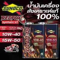 ราคา น้ำมันเครื่อง SUNOCO รุ่น RED FOX RACING สังเคราะห์แท้ 100% ของแท้!! ส่งไว!! (1735444478638196510)