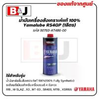 ราคา น้ำมันเครื่อง สังเคราะห์แท้ 100% yamalube (1ลิตร) (1733033914087212058)