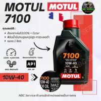 ราคา MOTUL 7100 น้ำมันเครื่อง สังเคราะห์แท้100% + Ester สีแดง มีกลิ่นหอม ถูกมาก (1733203143974290634)