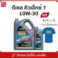 ราคา น้ำมันเครื่อง ดีเซล Duckhams QX7 10w30 15w40 6+1L (1733857357656654852)