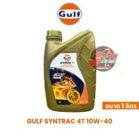 ราคา [COD] [Tiktok]Jene's motorparts น้ำมันเครื่อง GULF SYNTRAC 4T 10W-40 (1735445723809678515)
