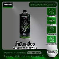 ราคา KAWASAKI น้ำมันเครื่อง KAWASAKI ELF 10W50 VENT VERT แท้ศูนย์ KAWASAKI P.99909-1106รุ่นอัพเกรด (1735076540440741034)